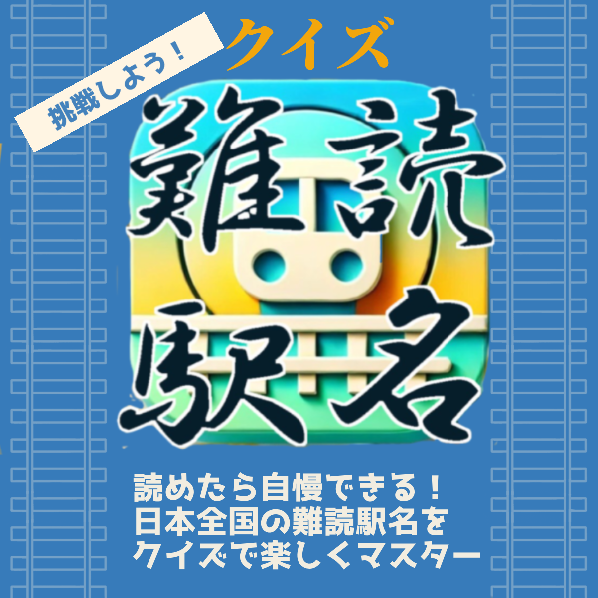 読めたらすごい！難読駅名クイズ