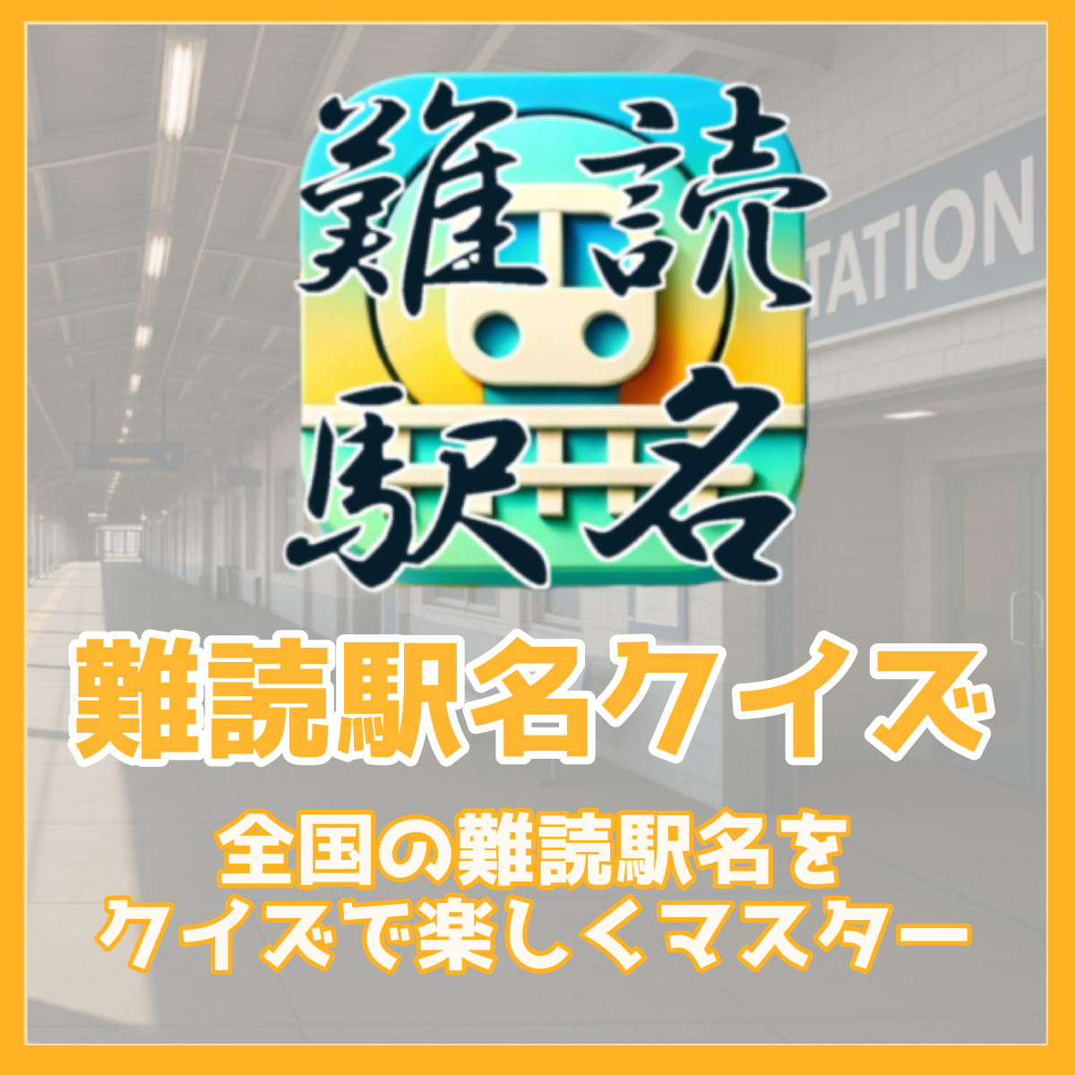 読めたらすごい！難読駅名クイズ