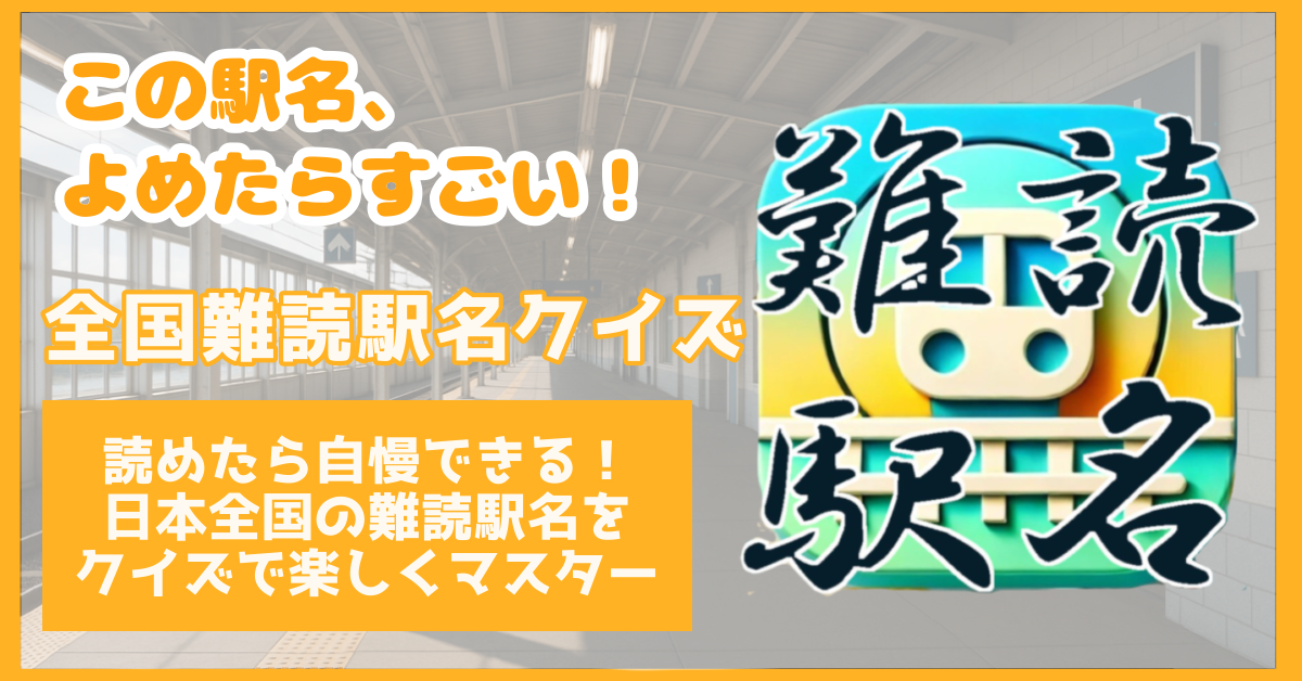 読めたらすごい！難読駅名クイズ