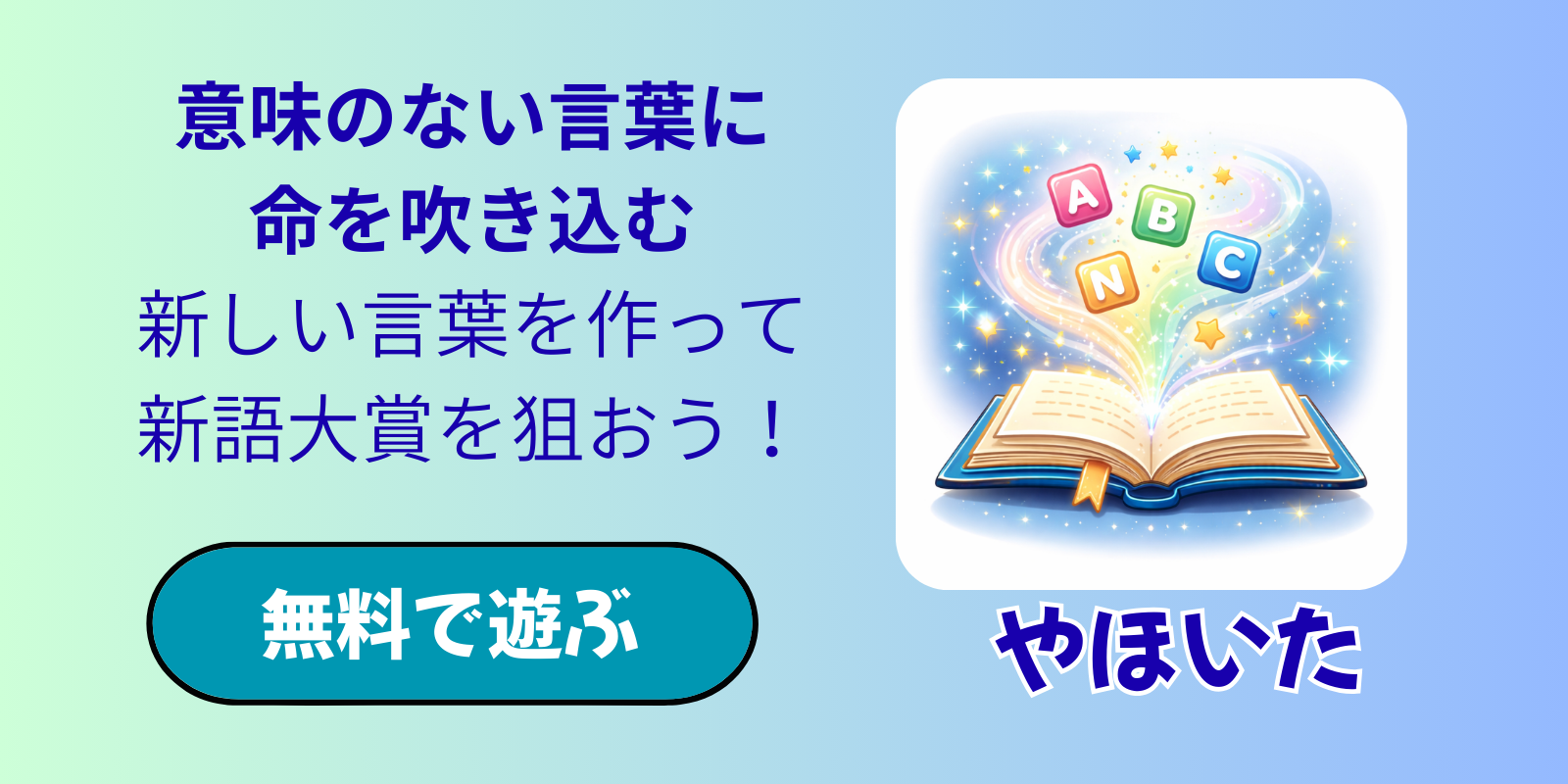 新しい言葉を作ろう！やほいた